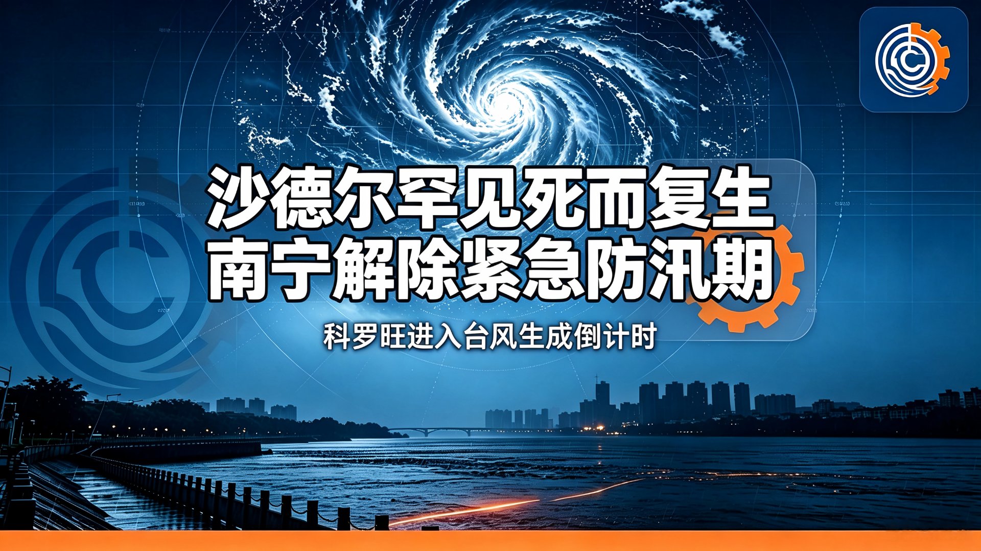 台风沙德尔南海复活再成台风，科罗旺蓄势，南宁解除紧急防汛期 - 台风防汛日报第42期封面图