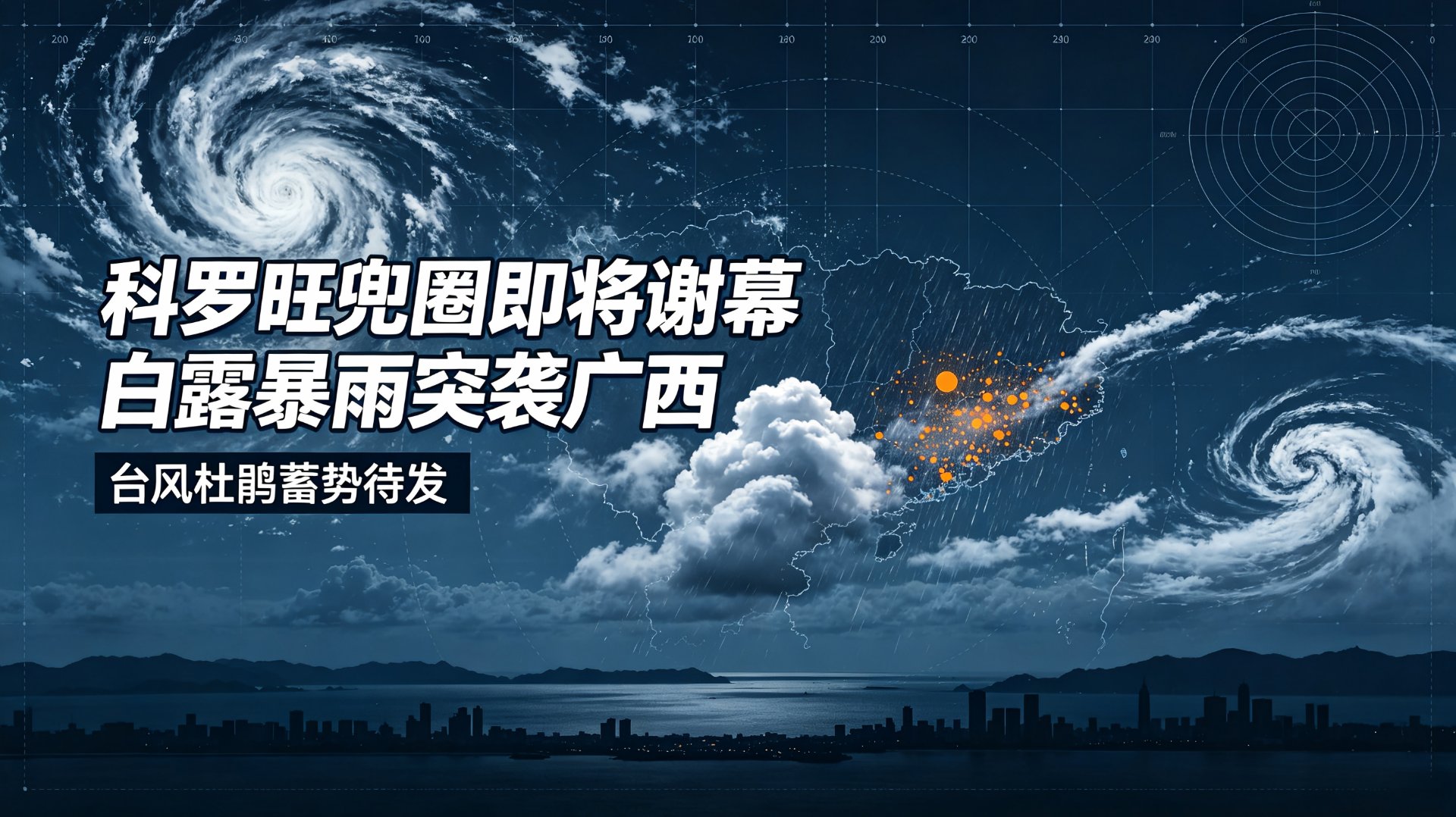 台风防汛日报·第46期｜科罗旺画圈即将谢幕，白露暴雨突袭广西，台风杜鹃南海蓄势待发