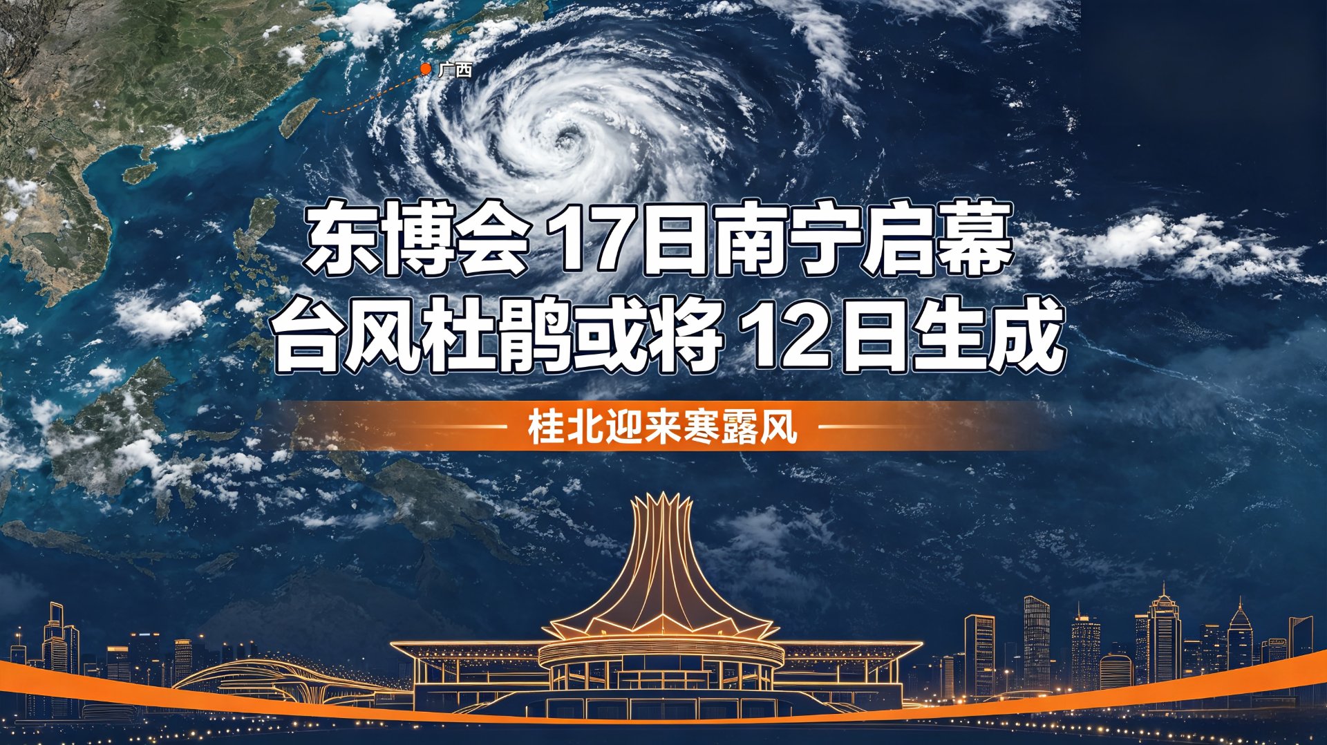 台风防汛日报·第48期｜东博会17日南宁启幕，台风杜鹃或12日南海生成，桂北今起寒露风