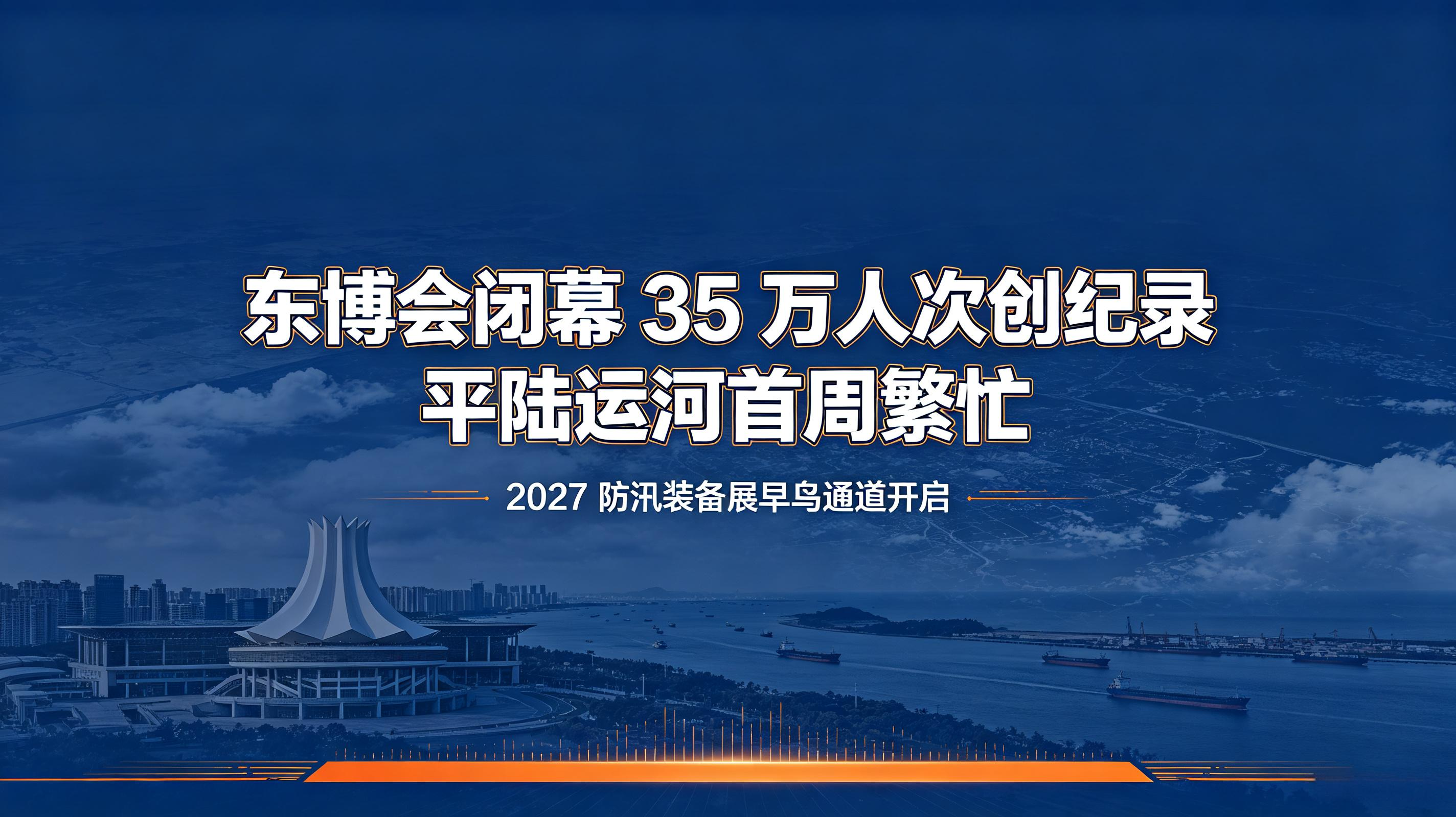 东博会闭幕35万人次创纪录,平陆运河首周繁忙,杜鹃远海谢幕 - 台风防汛日报第53期封面图