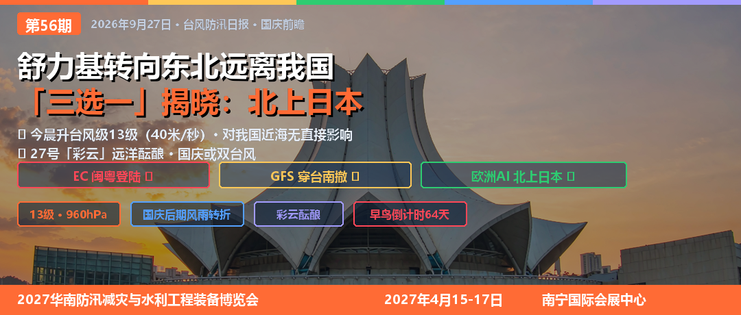舒力基转向东北远离我国，三选一答案揭晓北上日本 - 台风防汛日报第56期封面图