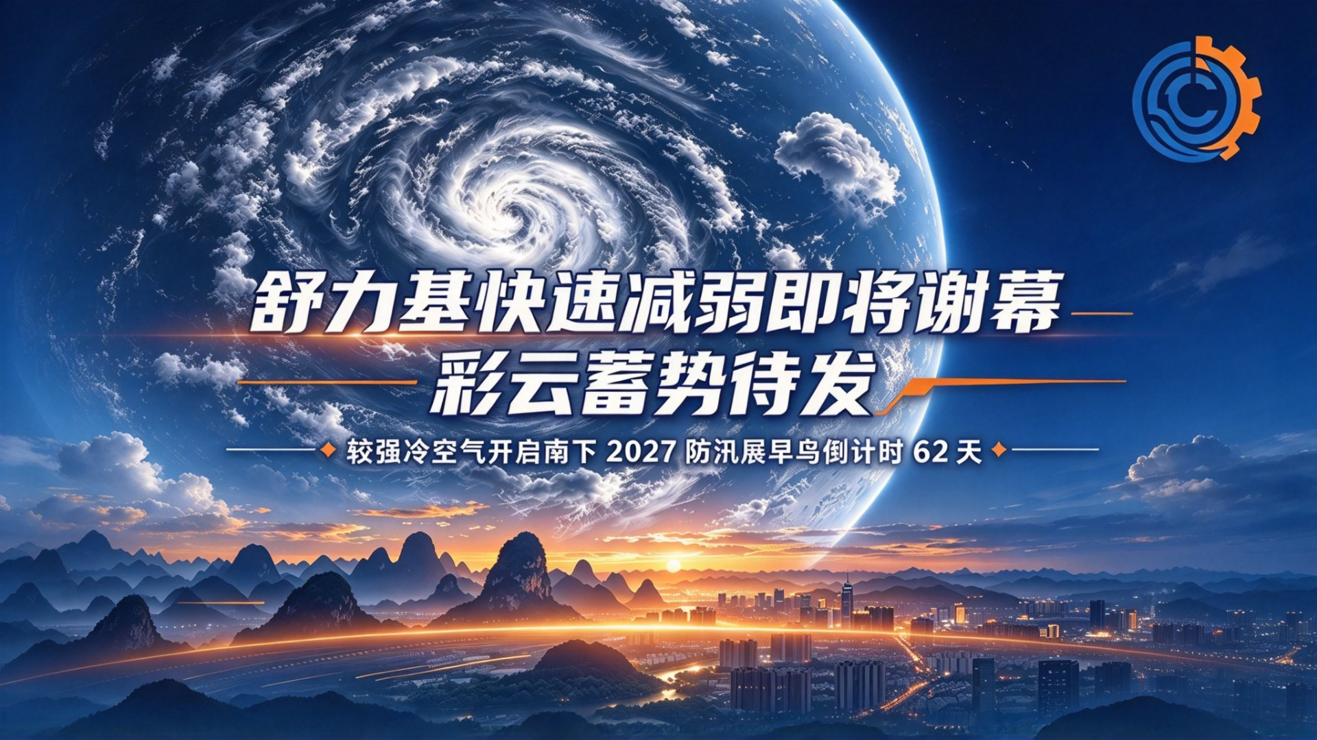 舒力基减弱谢幕在即，彩云蓄势，冷空气今起南下 - 台风防汛日报第58期封面图