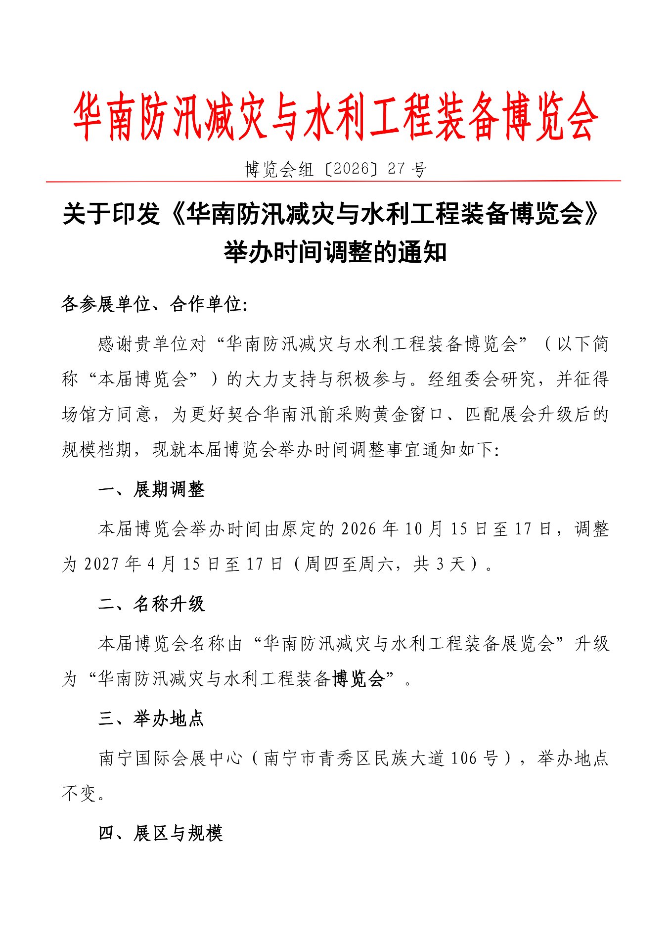 关于印发华南防汛减灾与水利工程装备博览会举办时间调整的通知 第1页