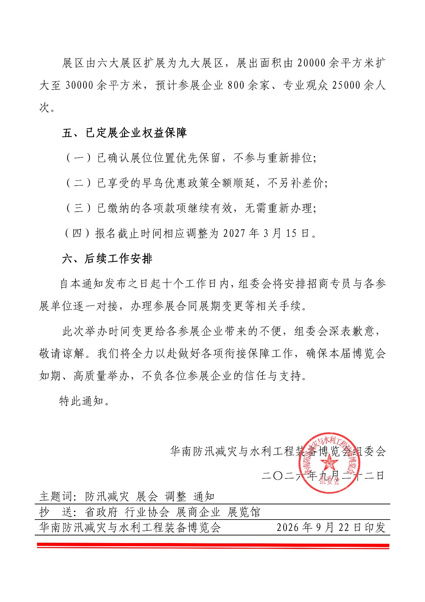 关于印发华南防汛减灾与水利工程装备博览会举办时间调整的通知 第2页