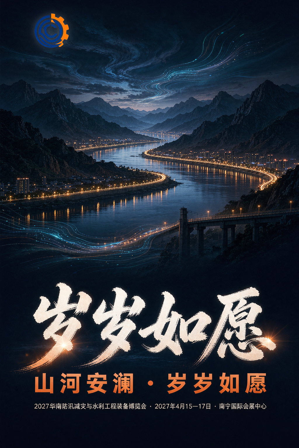 《岁岁如愿》主题曲海报
